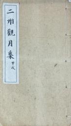 二州観月集　甲戌