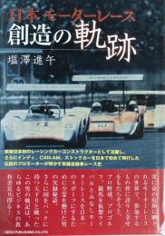日本モーターレース 創造の軌跡
