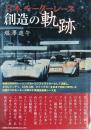 日本モーターレース 創造の軌跡
