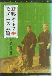 新興キネマ　モダニズム篇
