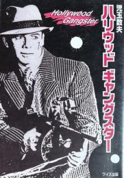 ハリウッドギャングスター