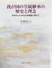 我が国の皇統継承の歴史と理念　 昨今のいわゆる女帝論議に触れて