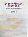 我が国の皇統継承の歴史と理念　 昨今のいわゆる女帝論議に触れて