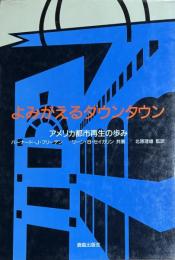 よみがえるダウンタウン　アメリカ都史再生の歩み