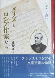 メリメとロシア作家たち