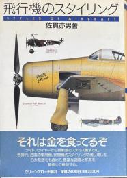 飛行機のスタイリング