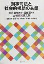 刑事司法と社会的援助の交錯　土井政和先生・福島至先生古稀祝賀論文集