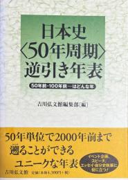 日本史〈５０年周期〉逆引き年表　50年前・100年前…はどんな年