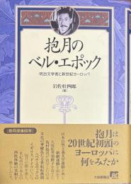 抱月のベル・エポック　明治文学者と新世紀ヨーロッパ