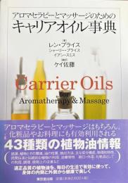 アロマセラピーとマッサージのためのキャリアオイル事典