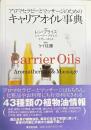アロマセラピーとマッサージのためのキャリアオイル事典