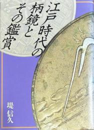 江戸時代の柄鏡とその鑑賞