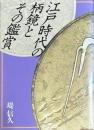 江戸時代の柄鏡とその鑑賞