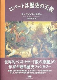 ロバートは歴史の天使