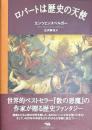 ロバートは歴史の天使
