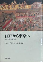 江戸から東京へ　町人文化と庶民文化