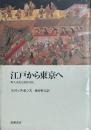 江戸から東京へ　町人文化と庶民文化