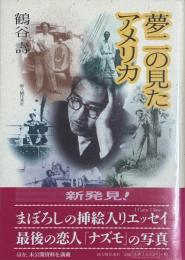 夢二の見たアメリカ