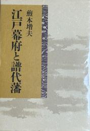 江戸幕府と譜代藩