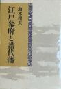 江戸幕府と譜代藩