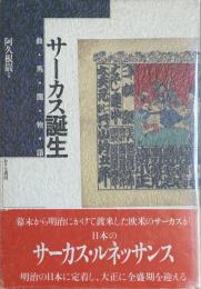 サーカス誕生　曲馬團物語
