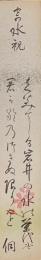 久保侗　短冊　