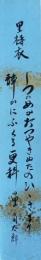 片寄角太郎  短冊  「里祷衣　しつのめか打つやきぬたの響きにて静かにふくる更科の里　角太郎」