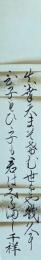 井上千祥　短冊　「真幸天まそけむ世をや幾久に飛子もひび子も君はみえまし　千祥」