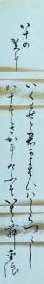 藤原重浪　短冊　「八十の賀に　いくとせと君が齢はしらつこし八十すみさかに今日ぞ祝わん　重浪」