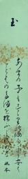 岡留照本　短冊　「玉　あまの子もすずりの海のうら安く言葉のたまを捨ふ御代かな　照本」