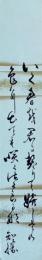 今橋知勝  短冊  「行く春を君に契りて嬉しさの色に□ても咲く桜かな 知勝」