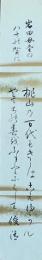 田中俊清　短冊　「岩田母堂の八十の賀に 桃山の百代も君は越えゆかん八十路の春を麓にはして 俊清」