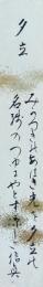 羽倉信眞 短冊　「夕立 三日月のあはき光を夕立の名残の露に宿す涼しさ 信眞」