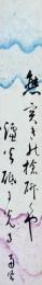 庄野南風  短冊