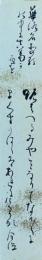 江口令徳 短冊  「華路名所の歌の中に真葛ヶ原を  路はてる都となりてなかなかに真葛ヶ原はあれにけるかな　令徳」