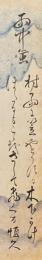 江利恒久　短冊　「村雨に笠やどりつる木下影蛍もここをさして飛くる　恒久」