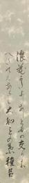 寺井種臣　短冊 「浪花かた良し悪し友の交りに隔てん嵐大和言の葉　種臣」