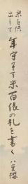 広江八重桜  短冊  「米を共出して　年守りて米百俵の札を書く 八重桜」