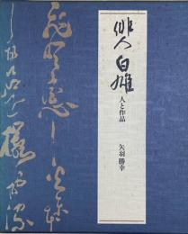 俳人白雄　人と作品