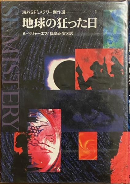 【中古】 地球の狂った日/国土社/アレクサンドル・ロマノヴィチ・ベリャーエ 地球の狂った日 (海外SFミステリー傑作選 1) | A. ベリャーエフ