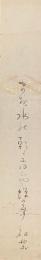 中井社楽 短冊 「ます水の乾くにほひや蝉の聲　社楽」