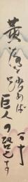 安田万十 短冊 「黄落を踏めば巨人の足音す 万十」