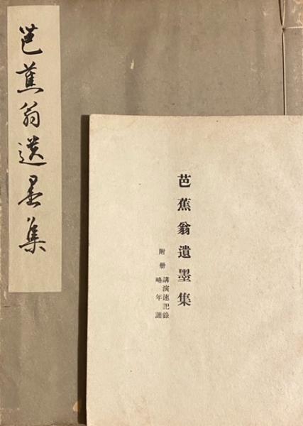 芭蕉翁遺墨集 / 古本、中古本、古書籍の通販は「日本の古本屋 芭蕉翁遺墨集 / 古本、中古本、古書籍の通販は「日本の古本屋