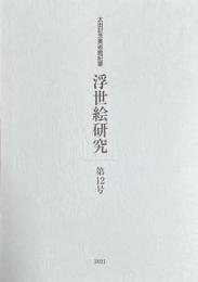 浮世絵研究　第12号　太田記念美術館紀要