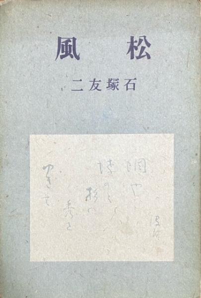 松風(石塚友二) / 古本、中古本、古書籍の通販は「日本の古本屋