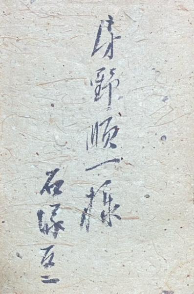 松風(石塚友二) / 古本、中古本、古書籍の通販は「日本の古本屋