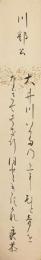北村良恭　短冊