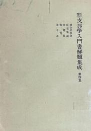 江戸時代支那学入門書解題集成　4冊揃