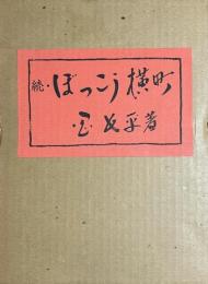 続・ぼっこう横町