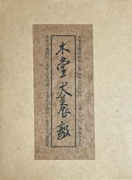 木堂犬養毅　限定500　全4冊
